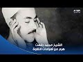 دولة التلاوة صوته كان جسر ما بين الأرض والسما الشيخ محمد رفعت هرم من أهرامات التلاوة 