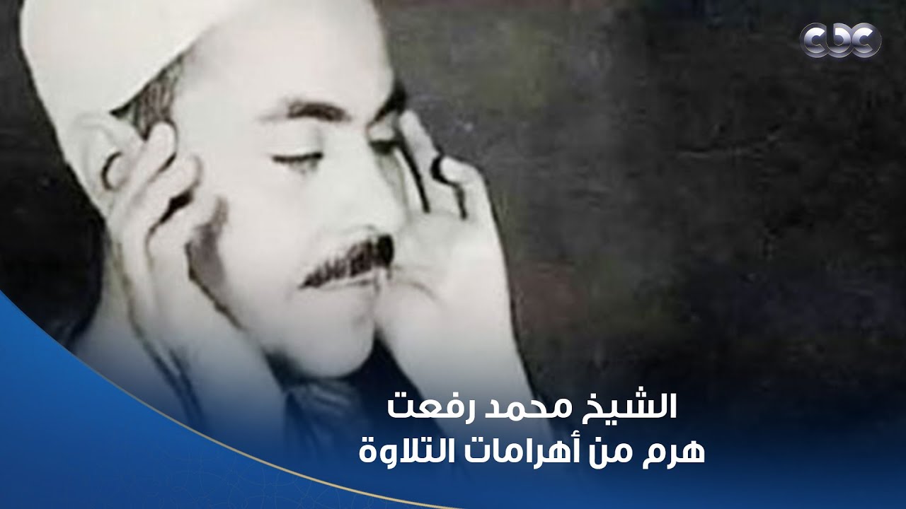 دولة التلاوة | صوته كان جسر ما بين الأرض والسما.. الشيخ محمد رفعت.. هرم من أهرامات التلاوة