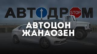 АвтоЦОН г.Жанаозен | Полный маршрут + упражнения (приложение АвтоДром) screenshot 3
