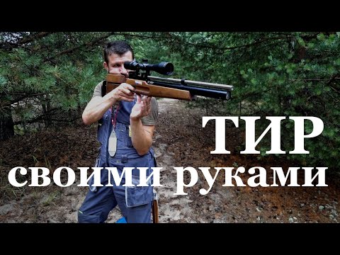 Тир для пневматики своими руками