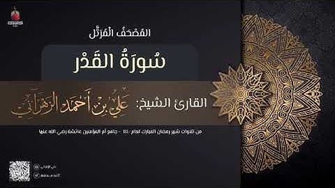 سورة القدر | القارئ علي الزهراني | تراويح رمضان 1440 هـ