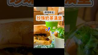 台北｜全台唯一！珍珠奶茶漢堡期間限定！ #台北探店 #台北美食 #台北必吃#樂檸漢堡