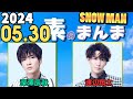 Snow Manの「素のまんま」「すのまんま」深澤辰哉,渡辺翔太 2024年05月30日