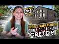 Комфортный проект каркасного дома со вторым светом - П195