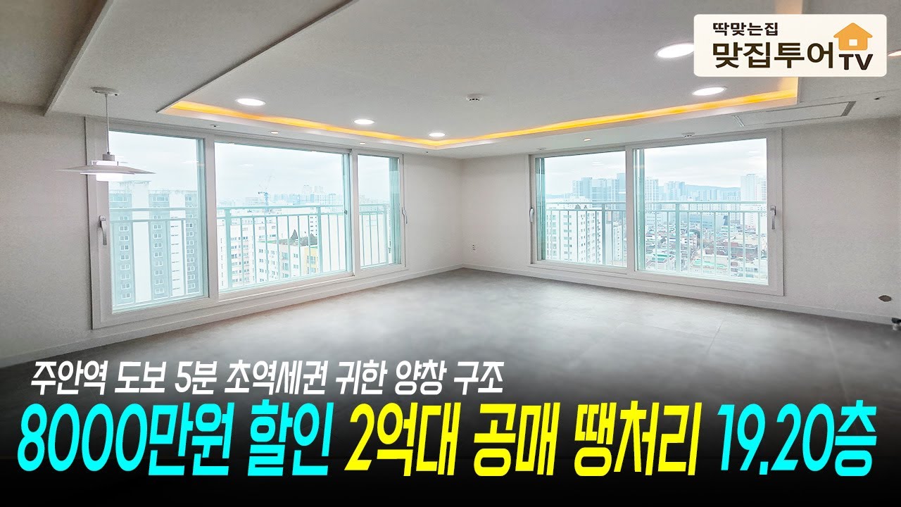 ✅8000만원 할인 2억대 공매 땡처리 🔆19.20층 귀한 양창구조 팬트하우스 느낌 나는 개방감 좋은 거실 주안역 도보 5분 초역세권 지상 지하 주차장 완벽하다!