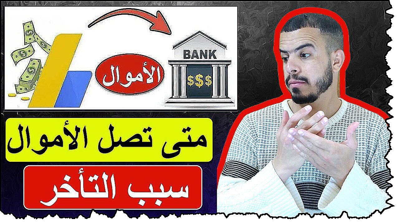 اكتشف البنك المفضل لسحب اموال جوجل ادسنس 2024 وكيفية تغيير ...