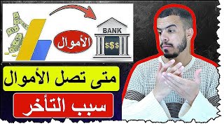 متى تصل اموال جوجل ادسنس الى الحساب البنكي | مراجعة الدفعة الاخيرة من جوجل ادسنس