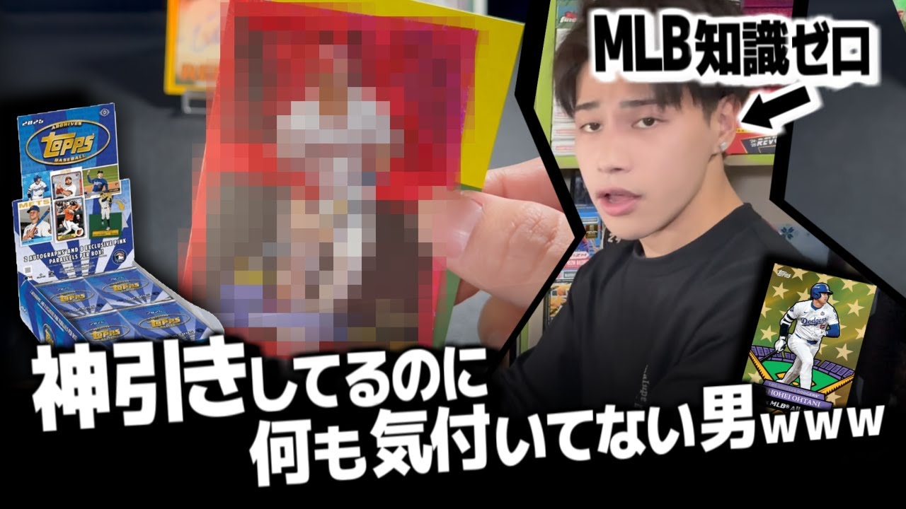 大谷翔平しか知らない男がMLBカードを開けるとこうなりますwww