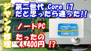 ジャンクPC　FUJITSUノートCore i7 の15.6インチを修理したらまさかの第〇世代だった　4コア8スレッドのCPUが乗ったPCたったの4,000円台直せるか山田