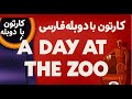 کارتون A Day At The ZOO با دوبله بهنود کارتون A Day At The ZOO با دوبله بهنود
