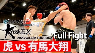 虎 vs 有馬大翔 23.5.13 Krush-EX 2023 vol.4 in FUKUOKA