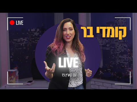 שישי חי בקומדי בר עם קארין פז