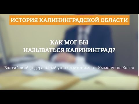 Как мог бы называться Калининград? - История Калининградской области