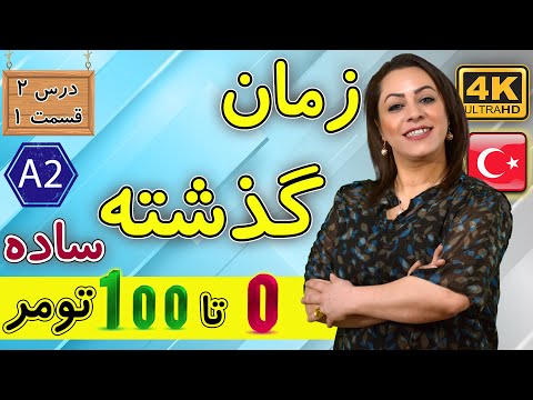 زمان گذشته ساده در ترکی استانبولی A2 آموزش زبان ترکی استانبولی درس 2 قسمت 1