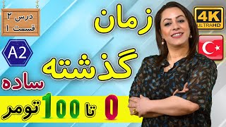 زمان گذشته ساده در ترکی استانبولی | A2 | آموزش زبان ترکی استانبولی | درس 2 قسمت 1