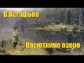 В.Астафьев "Васюткино озеро" #Аудиокнига