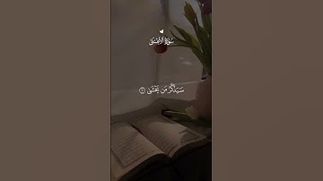 سورة الأعلى 🤍 #قران #احمد_العجمي #quran