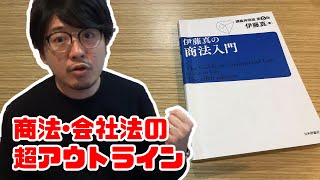 商法･会社法の超アウトライン｜ミナちゃん基礎法学シリーズ #５(行政書士試験にも)