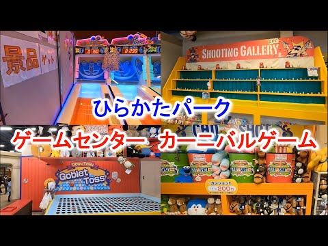 ひらかたパークのゲームコーナーでカーニバルゲームをたくさんしたよ 2022 12 27