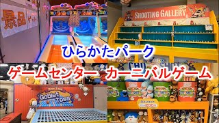 ひらかたパークのゲームコーナーでカーニバルゲームをたくさんしたよ　2022/12/27