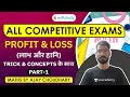 7:00 AM - All Competitive Exams | Maths by Ajay Chaudhary | Profit & Loss (Tricks & Concept)