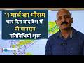 Weather Forecast: आंधी, बारिश और ओलों का कहर Delhi, Rajasthan से Bihar, पश्चिम बंगाल तक।