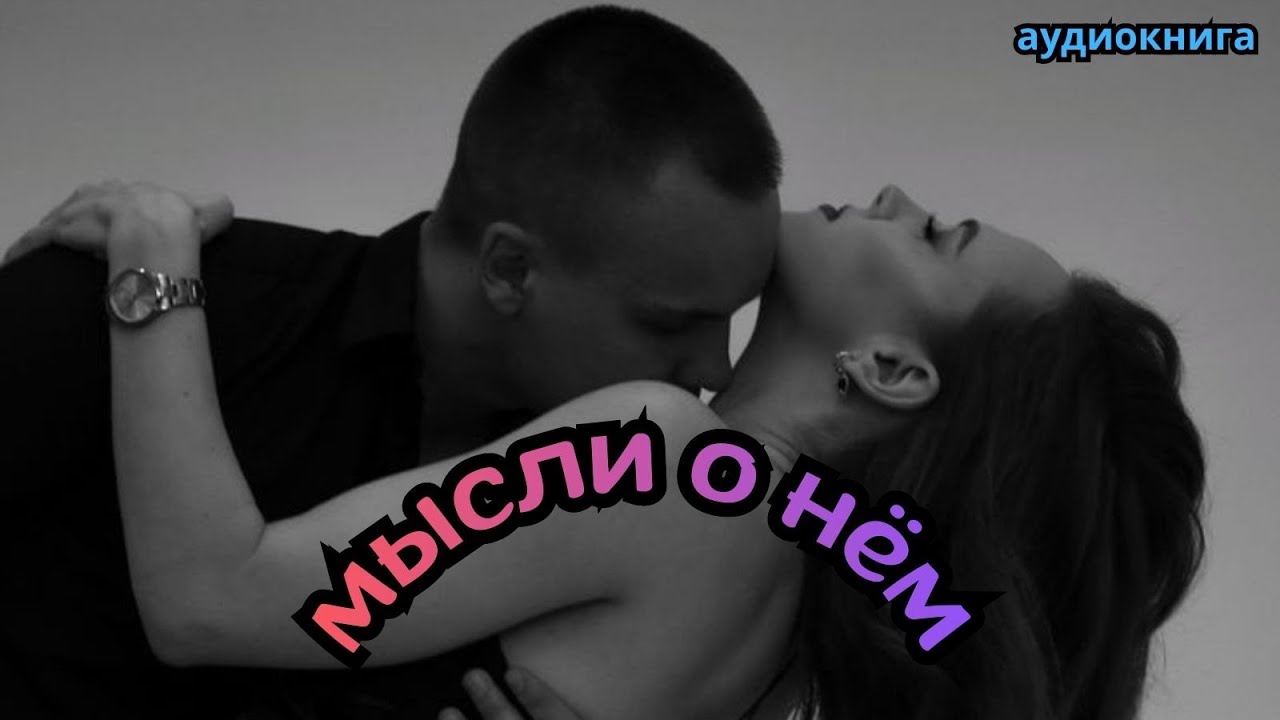Аудиокнига - мысли о нём 🌙  Любовный роман