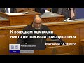 К выводам комиссии никто не пожелал прислушаться | Рийгикогу, 14.11.2022