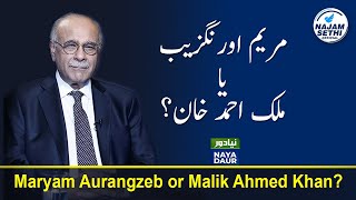 Maryam Aurangzeb or Malik Ahmed Khan? | Naya Daur | Najam Sethi Official