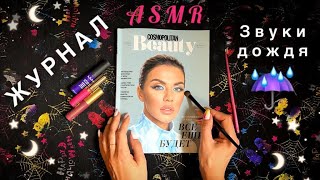 АСМР, ЛИСТАЮ ЖУРНАЛ под звуки дождя, близкий шепот / ASMR,  magazine, rain sounds