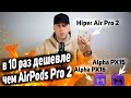 Копия AirPods Pro 2, но стоят в 10 раз дешевле! HIPER AIR PRO 2 ANC, HIPER ALPHA PX15 и ALPHA PX16