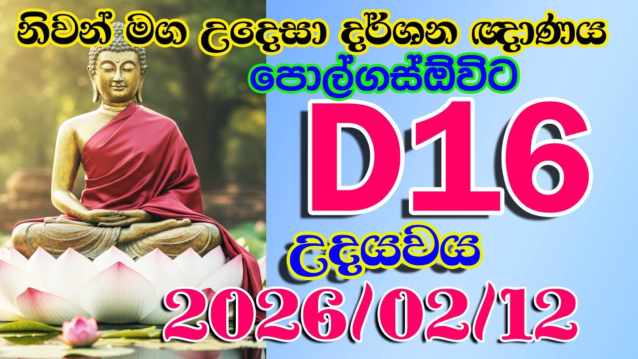 D016 2026 02 12 නිවන් මග උදෙසා දර්ශන ඥාණය පොල්ගස්ඔවිට