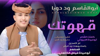 جديد  الفنان المبدع أبو القاسم ود دوبا قهوتك تعجب تكيف