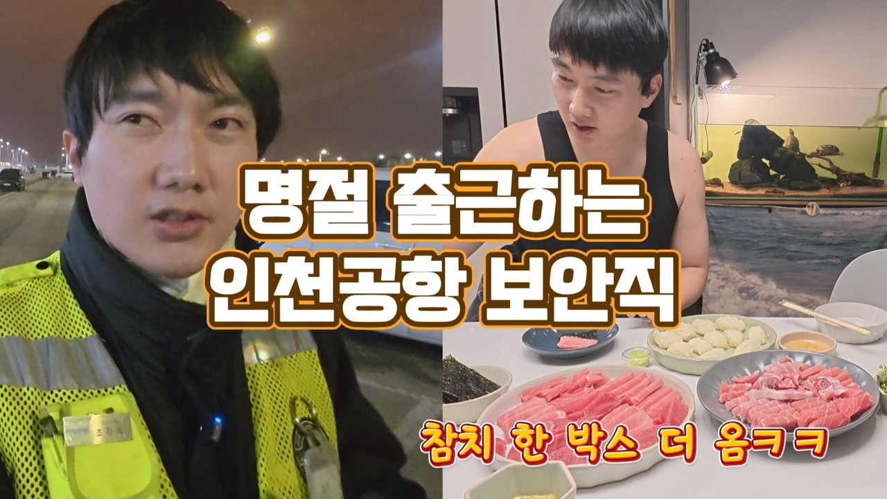 아내 생일, 발렌타인, 설을 동시에 맞은 인천공항 노동자의 하루