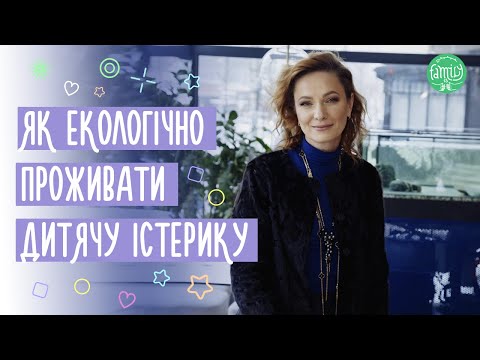 Видео: Як Екологічно Спілкуватися  з Дитиною Під Час її Істерики? Виховання Дітей. Поради Психолога.