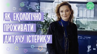 Як Екологічно Спілкуватися з Дитиною Під Час її Істерики? Виховання Дітей. Поради Психолога.