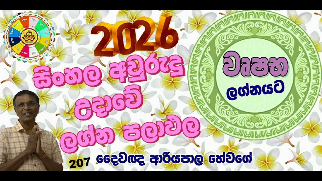සිංහල අවුරුදු ඵලාපල 2026  අප්‍රේල් සිට  වෘෂභ   ලග්නයට (ජ්‍යෝතිෂ්‍ය දේශණ)