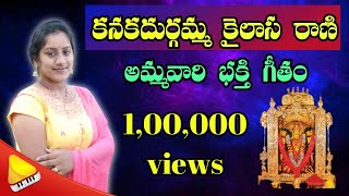 Kanaka Durgamma kailasarani | కనకదుర్గమ్మ కైలాస రాణి || Goddess Durga Telugu || అమ్మవారి భజన పాటలు