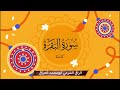 سورة البقرة كاملة بصوت الراقي الشرعي ابومحمد العراقي