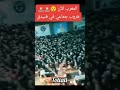 نزوح جماعي من كل بلدان المغرب العربي وحتى الافريقي هروبا نحو سبة دويتو كأسالعالمقطر2022