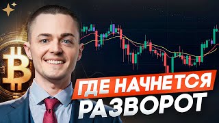 🔴БИТКОИН🔴 ГДЕ НАЧНЕТСЯ РАЗВОРОТ?