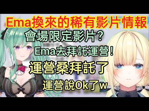 【Vspo】讓藍沢エマ用色氣拜托運營 透露會場限定影片的情報