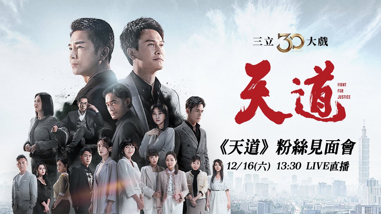 《天道》粉絲見面會｜謝承均 陳珮騏 江國賓 況明潔 林佑星 黃玉榮 陳謙文 華千涵 李睿紳 賴郁庭｜三立台劇