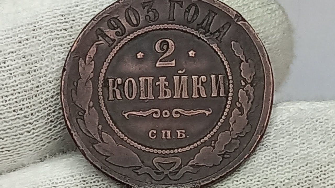 Монета 3 Копейки 1903 Года Стоимость