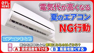 【エアコンまとめ】夏の「エアコン」節電術　併用で“お得”になる家電は？/「夜間の熱中症」に注意　気温下がらず熱帯夜に…　対策は？/衣類やエアコンも「リユース」で賢く節約！