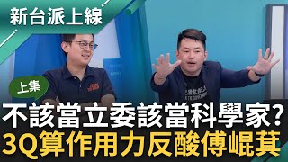 【上集】傅崐萁一句話修改物理公式都不是問題! 3Q現場運算作用力大喊:'崐萁號'上每個乘客都超音速! 直言傅崐萁當人類太浪費應該去NASA工作李正皓 主持【新台派上線】20240605三立新聞台