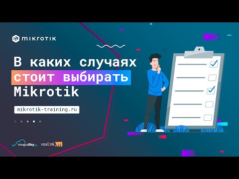 В каких случаях стоит выбирать Mikrotik