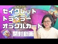【開封動画】セイクレッドトラベラー【プロ解説】