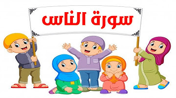 Surat An Nas with repetition for children سورة الناس بالتكرار للأطفال