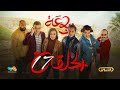 الرباعة الموسم الثاني الحلقة الخامسة 16 Erbaa Saison 02 EP 16 HD Review